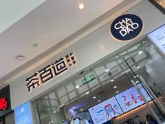 门面-茶百道(太原茂业天地店)