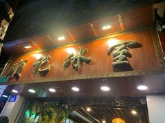 门面-顺记冰室(宝华路店)