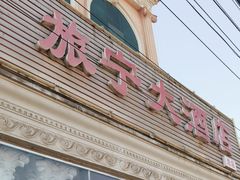 -旅宁大酒店