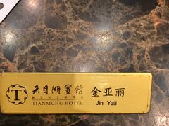 -风味小馆(天目湖宾馆店)