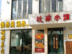 门面-杜家小馆(农大店)