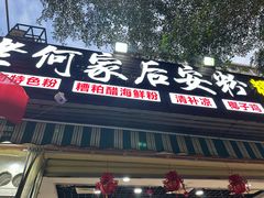 -老何家后安粉·糟粕醋海鲜火锅(三亚湾椰梦长廊店)