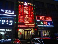 -金丝饭庄(金丝新天地保障性住宅小区店)