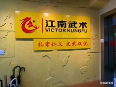 -上海江南武术馆(徐家汇馆)