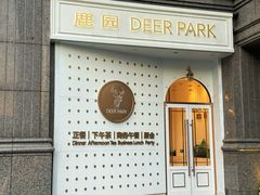-Deer Park鹿园西餐(仁恒置地广场店)