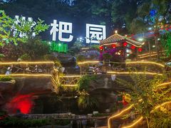 -枇杷园食为鲜火锅(南山店)