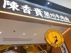 -陳香貴·兰州牛肉面(广州花城汇店)