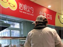 -岩明火勺店(承德路店)