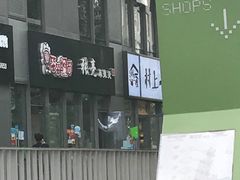 -张亮麻辣烫(尚都SOHO店)