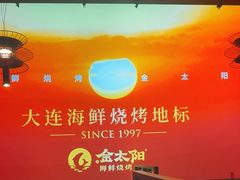 -金太阳海鲜烧烤·本地人餐厅(东纬路旗舰店)