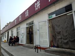 -老四烧饼铺(丽源路店)