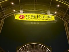 -比斯特上海购物村精品奥特莱斯