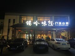 -门溪山居·镜岭味道