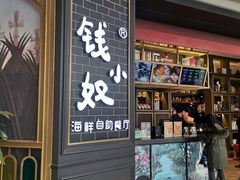 门面-钱小奴海鲜自助黑金店(杭州滨江龙湖店)
