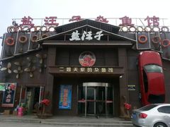 -盐汪子杂鱼馆(大港店)