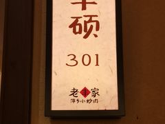 -老丰家·萍乡小炒肉(御锦园店)