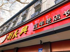 -刘长兴(逸仙桥店)