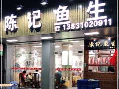 门面-官塘陈记鱼生·潮汕砂锅粥·牛肉火锅(潮枫路总店)