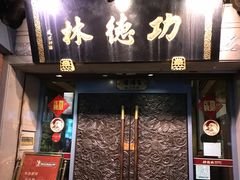 门面-功德林(南京西路店)