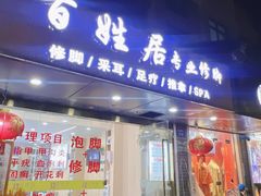 -百姓食府(秦虹路店)