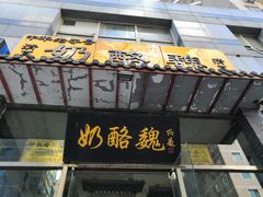 门面-奶酪魏(牛街总店)