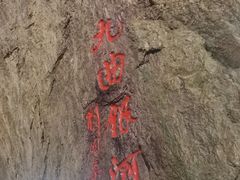 -本溪水洞