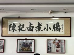 -陈记卤煮小肠