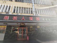 -湘桂人酒楼(西便门店)