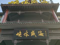 -映像威海·海鲜味道(市区店)