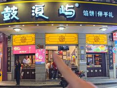 -鼓浪屿牌馅饼(大同路店)