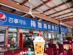 店面门牌-梅姐海鲜餐厅(水头海鲜街店)