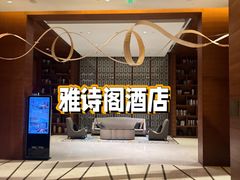 -成都雅诗阁来福士