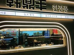 -韩鼎丰·韩国料理(林奥店)
