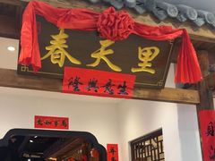 -春天里餐厅(西田城店)