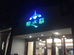 -那达慕蒙古风味酒楼