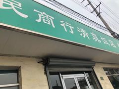 门面-上海为民商行清真饭店(南大路店)