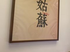 -姑苏家宴·苏帮菜·松鼠桂鱼(苏州总店)