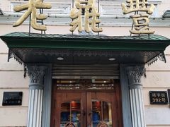 门面-老鼎丰(靖宇街总店)