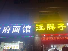 -汪胖子襄阳牛肉面(华丰路店)