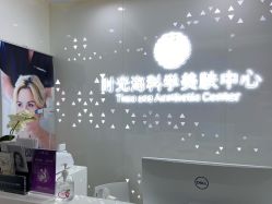 -时光海科学美肤中心
