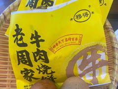 -穆得·老周家牛肉烧饼(普利街店)