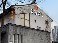 -吴越荣记·苏州菜·松鼠桂鱼(斜塘老街店)