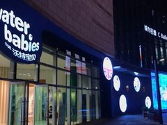 -沃特宝贝亲子游泳中心(壹方中心店)
