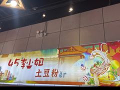 -45°李小姐土豆粉(世纪港湾店)