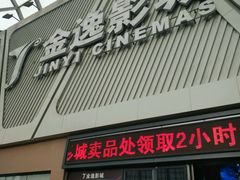 -金逸影城(哥伦布店)