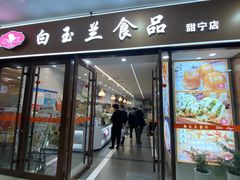 -白玉兰食品(中山公园龙之梦店)