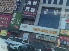 -啪啪嘶(长春大学店)