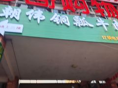 -朝伟清真铜瓢牛肉馆(三十年老·店)