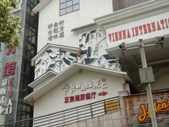 门面-爷爷的土钵菜(街道口店)