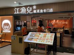-江渔儿酸菜鱼(曜一城店)